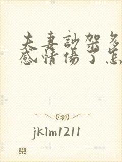 夫妻吵架多了把感情伤了怎么挽回封面