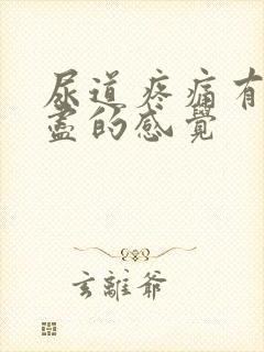 尿道疼痛有尿不尽的感觉封面