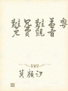 难兄难弟粤语版免费观看