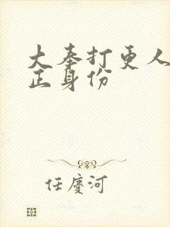 大奉打更人 监正身份