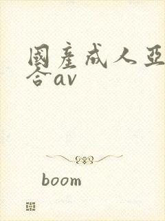 国产成人亚洲综合av