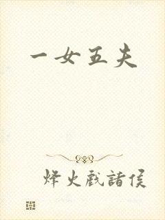 一女五夫