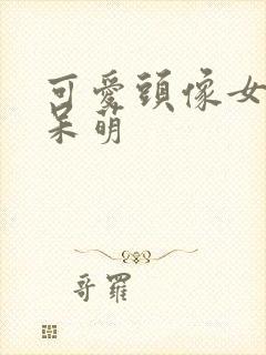 可爱头像女卡通呆萌