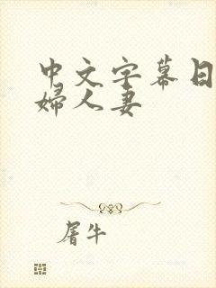 中文字幕日本少妇人妻