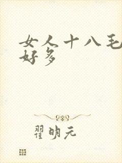 女人十八毛片水好多