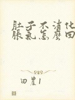 肚子不消化打嗝胀气怎么回事