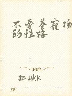 不爱养宠物的人的性格