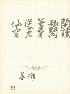 仙逆笔趣阁无弹窗免费阅读