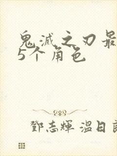 鬼灭之刃最讨厌5个角色