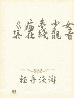 《痴梦少女》三集在线观看