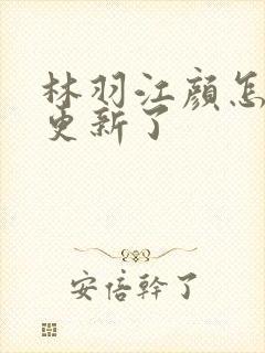 林羽江颜怎么不更新了封面