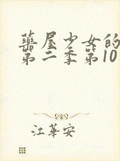 药屋少女的呢喃第二季第10集