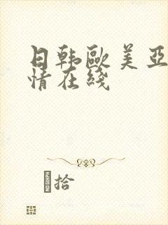 日韩欧美亚洲激情在线