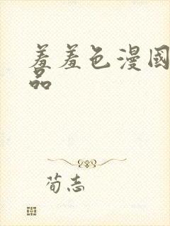 羞羞色漫国产精品封面