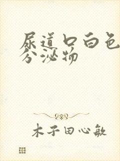 尿道口白色脓状分泌物封面