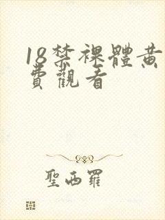 18禁裸体黄免费观看
