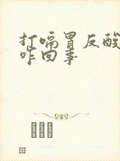 打嗝胃反酸水是咋回事封面