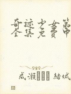 奇迹少女第4季全集免费中文版