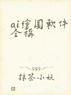 ai绘图软件的全称封面