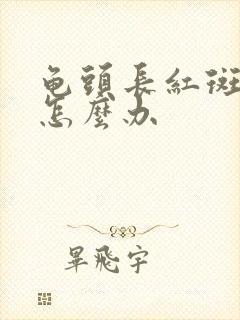 龟头长红斑脱皮怎么办