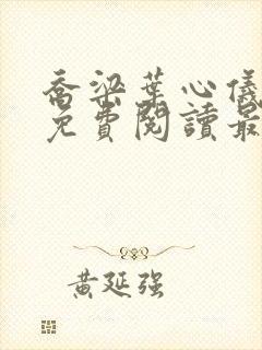 乔梁叶心仪全文免费阅读最新章节