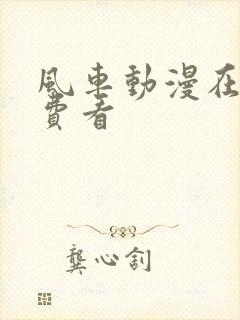 风车动漫在线免费看