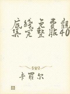 底线免费观看全集完整版40集电视剧封面