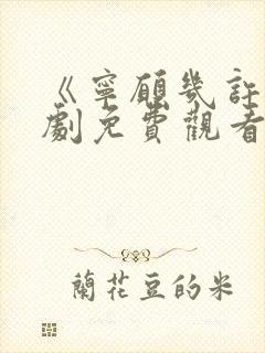 《宁愿几许》短剧免费观看完整版