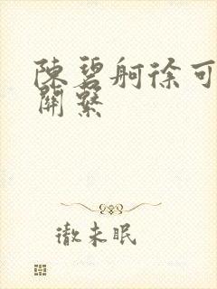 陈碧舸徐可什么关系