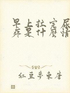 早上拉完尿肚子疼是什么情况封面