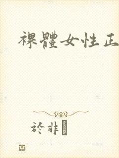 裸体女性正面照