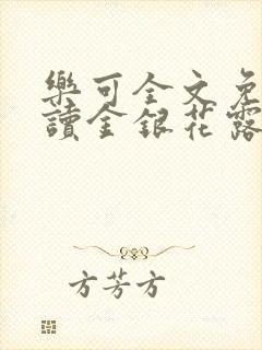 乐可全文免费阅读金银花露