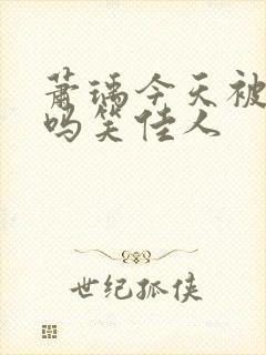 萧瑀今天被贬了吗笑佳人