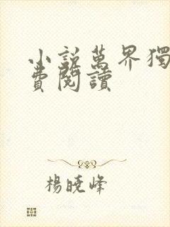 小说万界独尊免费阅读