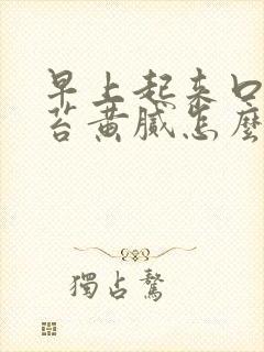 早上起来口苦舌苔黄腻怎么办