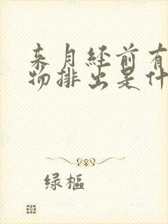 来月经前有黑色物排出是什么原因