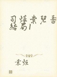 司烨棠儿番外大结局1