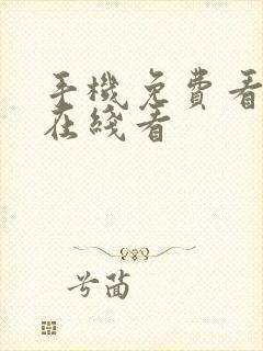 手机免费看av在线看