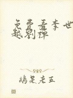 免费看李世民穿越刘禅