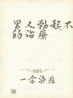 男人勃起不够硬的治疗