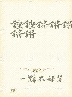 铿铿锵锵锵锵锵锵锵