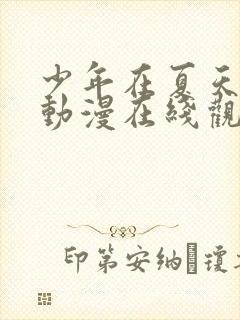 少年在夏天成长动漫在线观看