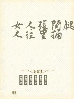 女人张开腿让男人往里捅