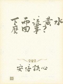 下面流黄水是怎么回事?封面