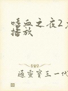 嗜血之夜2免费播放