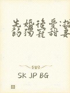 先婚后爱:总裁的独宠甜妻