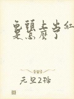 龟头上出红点点是怎么了