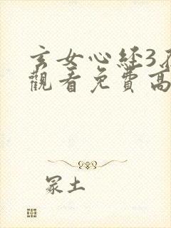 玄女心经3在线观看免费高清