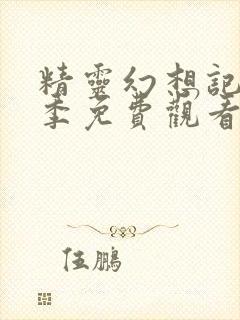 精灵幻想记第一季免费观看