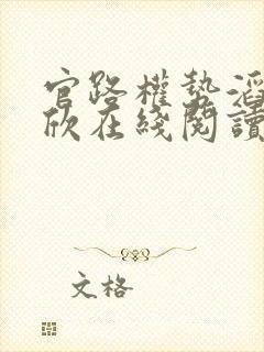 官路权势滔天宁欣在线阅读封面